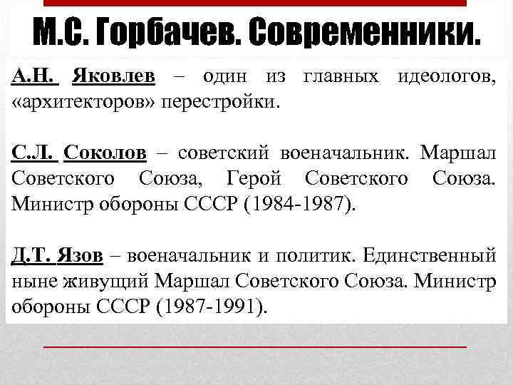 М. С. Горбачев. Современники. А. Н. Яковлев – один из главных идеологов, «архитекторов» перестройки.