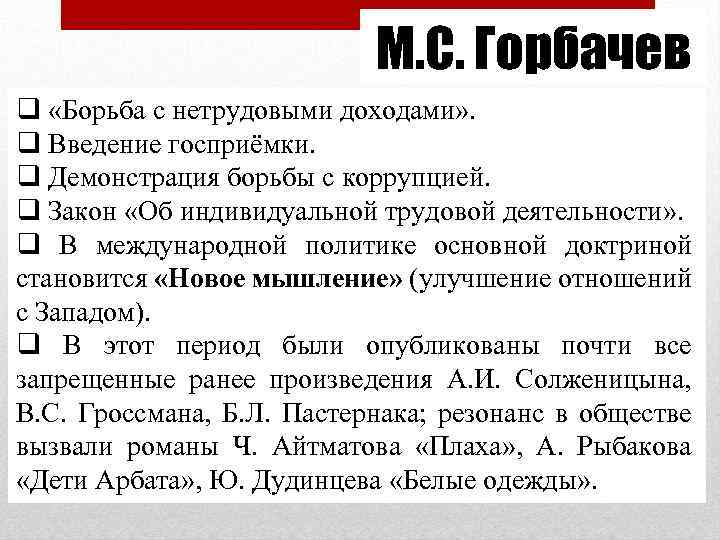 М. С. Горбачев q «Борьба с нетрудовыми доходами» . q Введение госприёмки. q Демонстрация