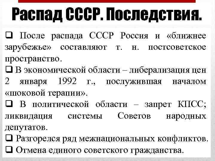 Распад СССР. Последствия. q После распада СССР Россия и «ближнее зарубежье» составляют т. н.