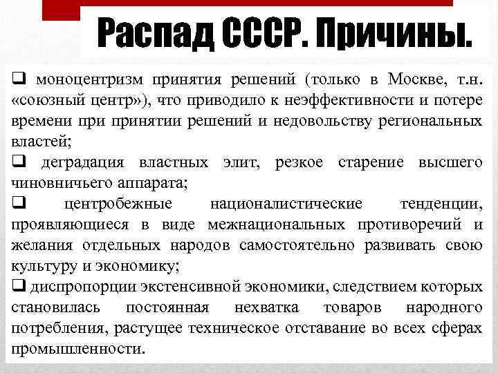 Распад СССР. Причины. q моноцентризм принятия решений (только в Москве, т. н. «союзный центр»