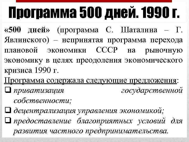Программа 500 дней. 1990 г. « 500 дней» (программа С. Шаталина – Г. Явлинского)