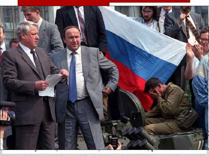 Распад СССР Августовский путч – политические события, разворачивавшиеся 18 -21 августа 1991 г. в