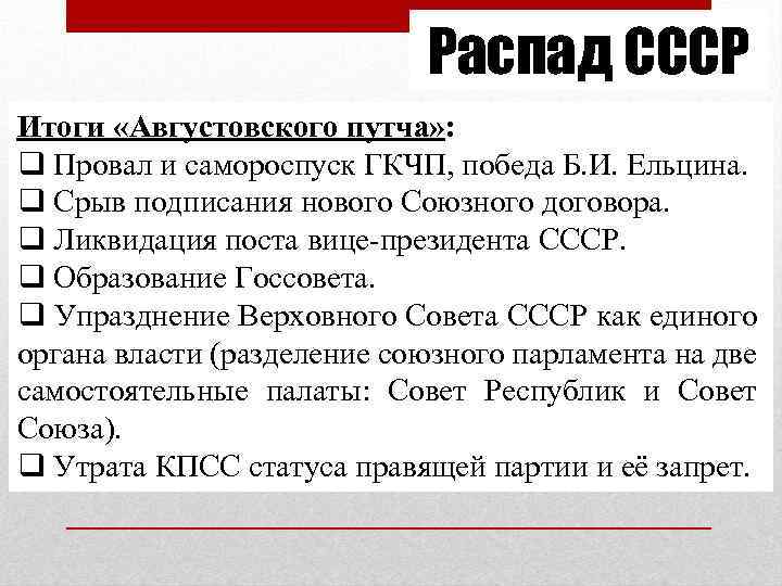 Распад СССР Итоги «Августовского путча» : q Провал и самороспуск ГКЧП, победа Б. И.