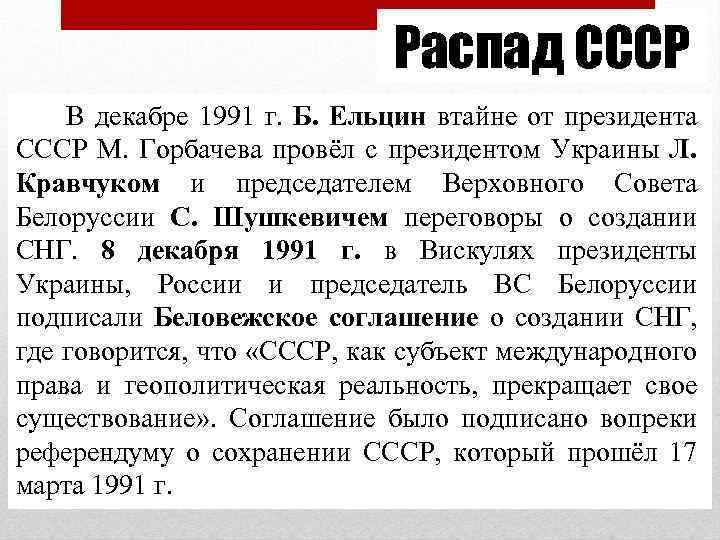 Распад СССР В декабре 1991 г. Б. Ельцин втайне от президента СССР М. Горбачева