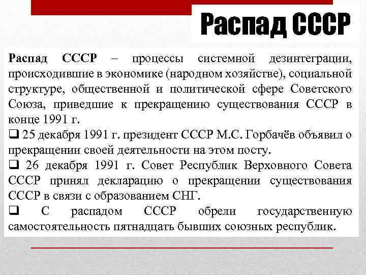 Распад СССР – процессы системной дезинтеграции, происходившие в экономике (народном хозяйстве), социальной структуре, общественной