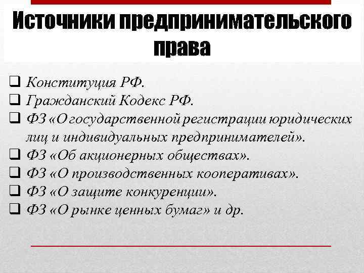 Кодекс предпринимательской деятельности. Источники предпринимательского права. Источники предпринимательского права схема. Источники предпринимательского права РФ схема. Основные источники предпринимательского права.