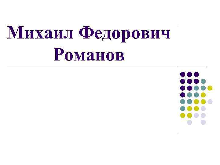 Михаил Федорович Романов 