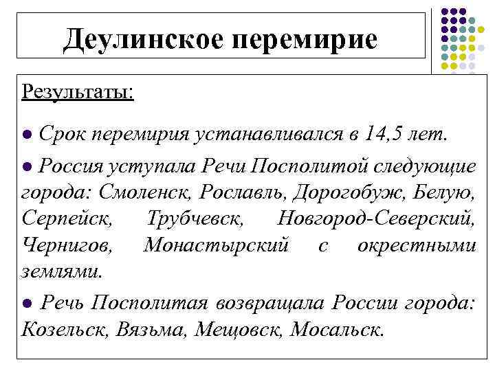 Деулинское перемирие Результаты: l Срок перемирия устанавливался в 14, 5 лет. l Россия уступала