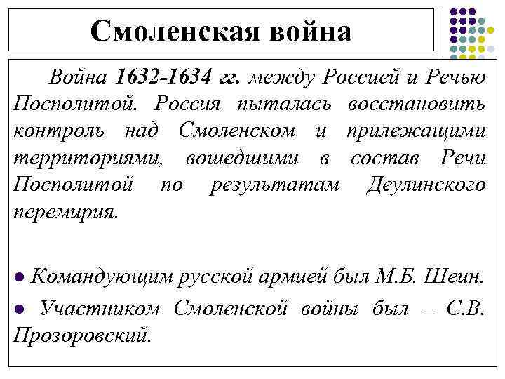 Смоленская война Война 1632 -1634 гг. между Россией и Речью Посполитой. Россия пыталась восстановить