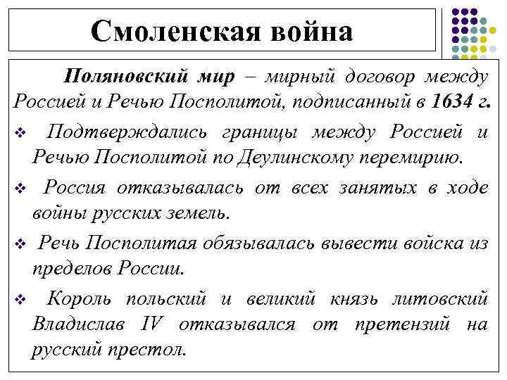Смоленская война Поляновский мир – мирный договор между Россией и Речью Посполитой, подписанный в
