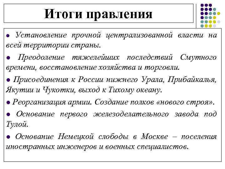 Итоги правления Установление прочной централизованной власти на всей территории страны. l Преодоление тяжелейших последствий