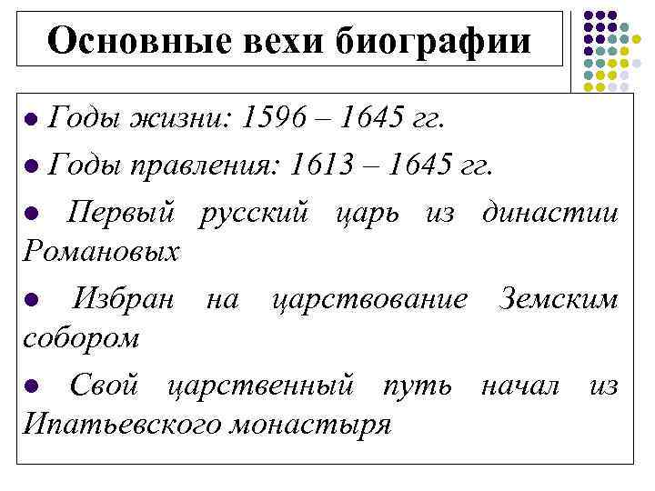 Основные вехи биографии Годы жизни: 1596 – 1645 гг. l Годы правления: 1613 –