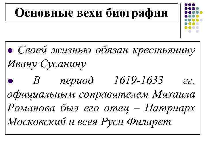 Основные вехи биографии Своей жизнью обязан крестьянину Ивану Сусанину l В период 1619 -1633