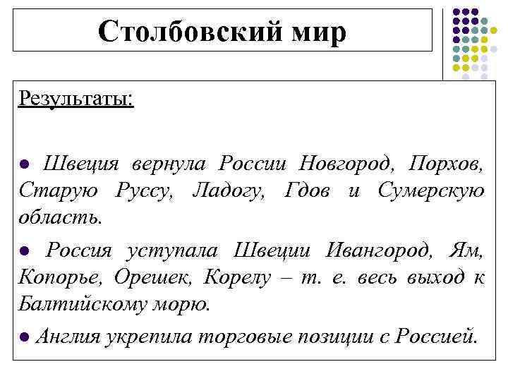 2 столбовский мир. Столбовский мир итоги. Столбовский мир со Швецией итоги. Столбовский Мирный договор итоги.