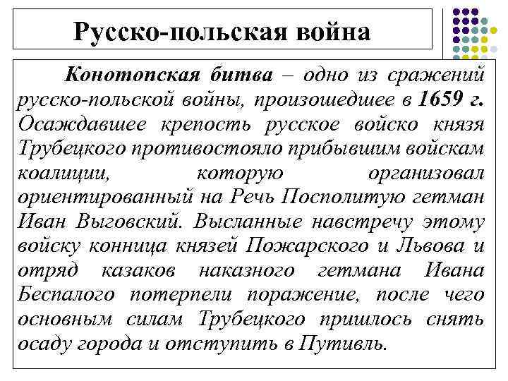 Русско-польская война Конотопская битва – одно из сражений русско-польской войны, произошедшее в 1659 г.