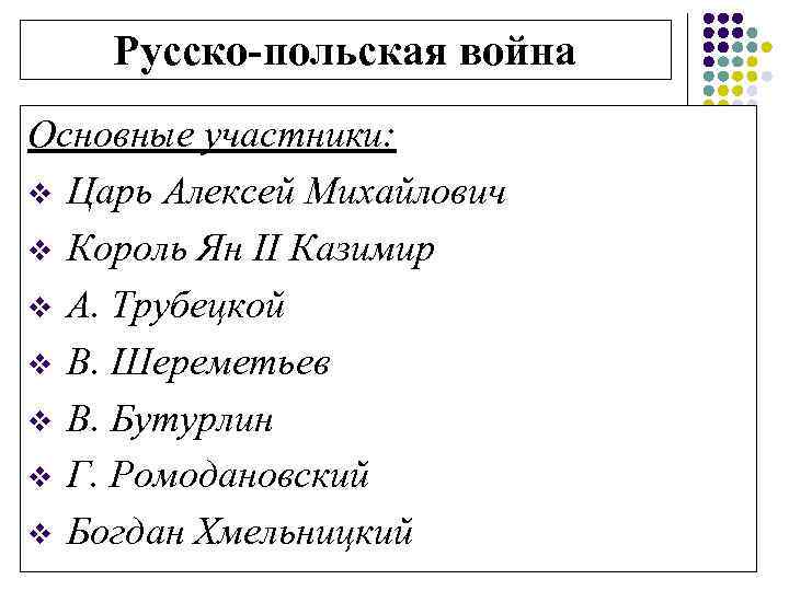 Русско-польская война Основные участники: v Царь Алексей Михайлович v Король Ян II Казимир v