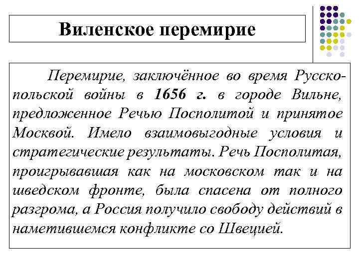 Виленское перемирие Перемирие, заключённое во время Русскопольской войны в 1656 г. в городе Вильне,