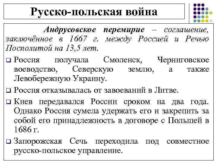 Русско-польская война Андрусовское перемирие – соглашение, заключённое в 1667 г. между Россией и Речью