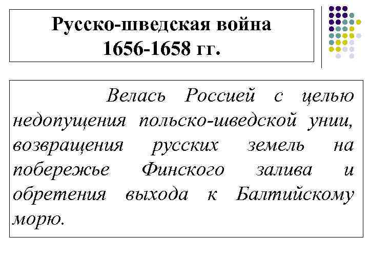 Русско-шведская война 1656 -1658 гг. Велась Россией с целью недопущения польско-шведской унии, возвращения русских