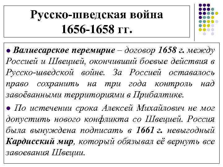 Русско-шведская война 1656 -1658 гг. Валиесарское перемирие – договор 1658 г. между Россией и