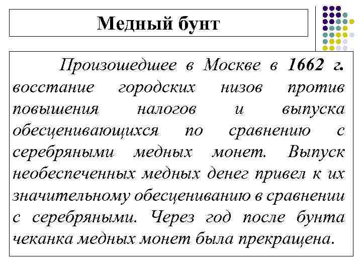 Медный бунт Произошедшее в Москве в 1662 г. восстание городских низов против повышения налогов