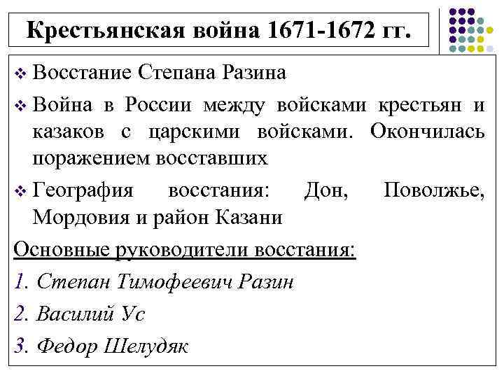 Крестьянская война 1671 -1672 гг. v Восстание Степана Разина v Война в России между