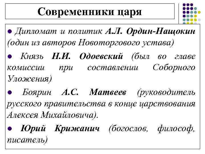 Современники царя l Дипломат и политик А. Л. Ордин-Нащокин (один из авторов Новоторгового устава)