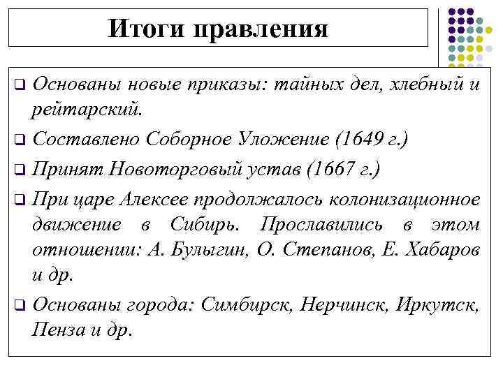 Итоги правления Основаны новые приказы: тайных дел, хлебный и рейтарский. q Составлено Соборное Уложение