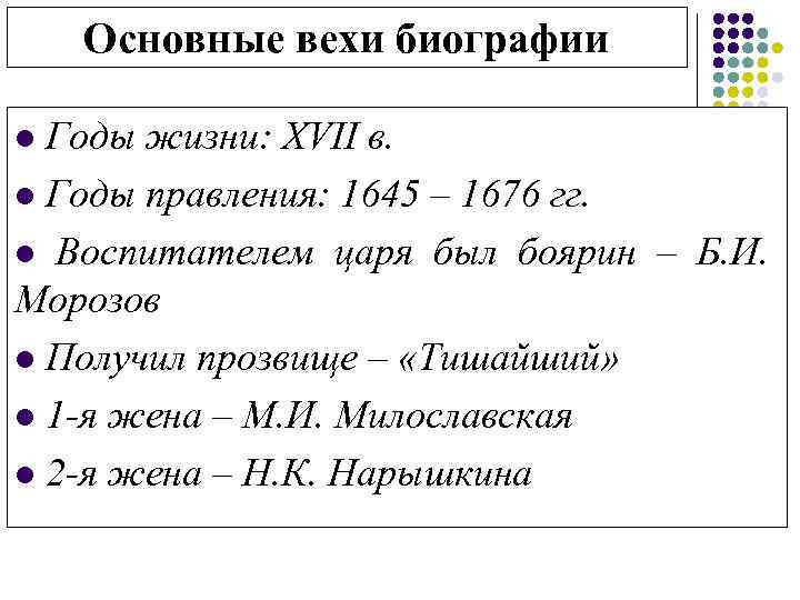 Основные вехи биографии l Годы жизни: XVII в. l Годы правления: 1645 – 1676