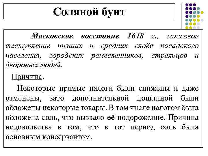 Соляной бунт Московское восстание 1648 г. , массовое выступление низших и средних слоёв посадского