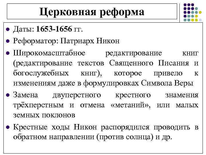 Церковная реформа l l l Даты: 1653 -1656 гг. Реформатор: Патриарх Никон Широкомасштабное редактирование