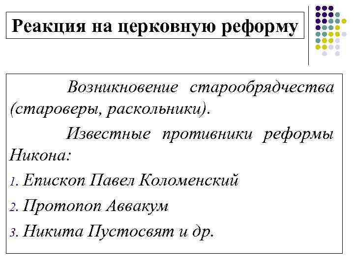 Реакция на церковную реформу Возникновение старообрядчества (староверы, раскольники). Известные противники реформы Никона: 1. Епископ