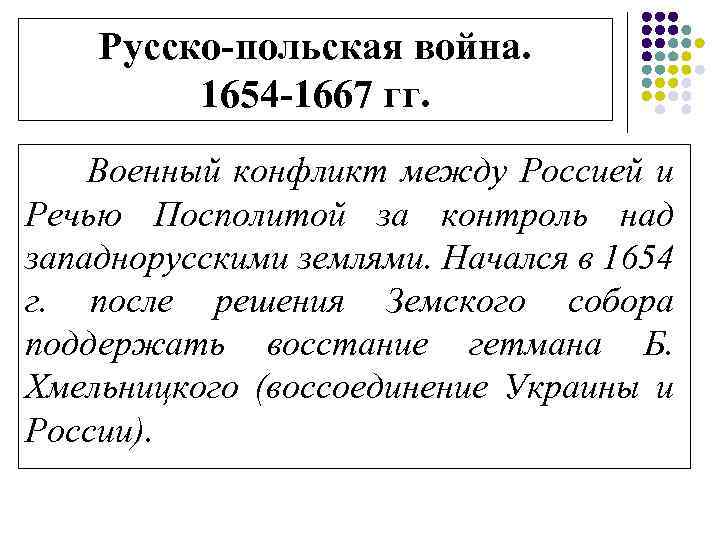 Русско-польская война. 1654 -1667 гг. Военный конфликт между Россией и Речью Посполитой за контроль