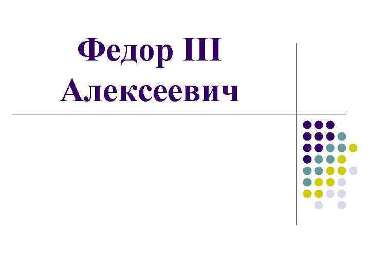 Федор III Алексеевич 