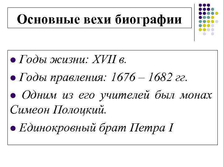 Основные вехи биографии l Годы жизни: XVII в. l Годы правления: 1676 – 1682