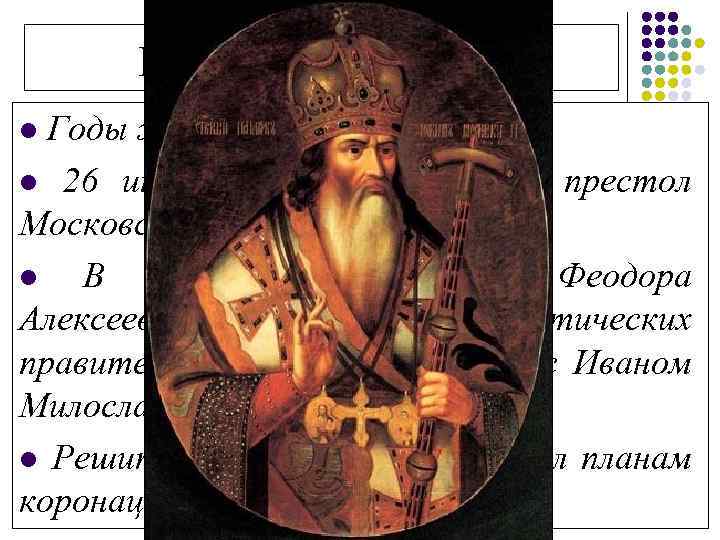 Патриарх Иоаким l Годы жизни: XVII в. l 26 июля 1674 г. возведён на