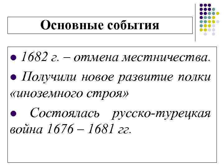Основные события l 1682 г. – отмена местничества. l Получили новое развитие полки «иноземного