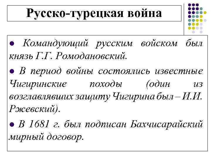 Русско-турецкая война l Командующий русским войском был князь Г. Г. Ромодановский. l В период
