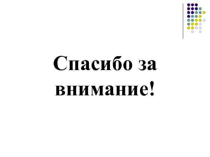 Спасибо за внимание! 