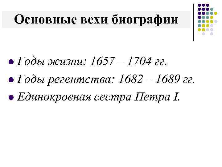 Основные вехи биографии l Годы жизни: 1657 – 1704 гг. l Годы регентства: 1682