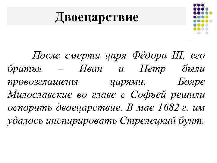 Двоецарствие После смерти царя Фёдора III, его братья – Иван и Петр были провозглашены