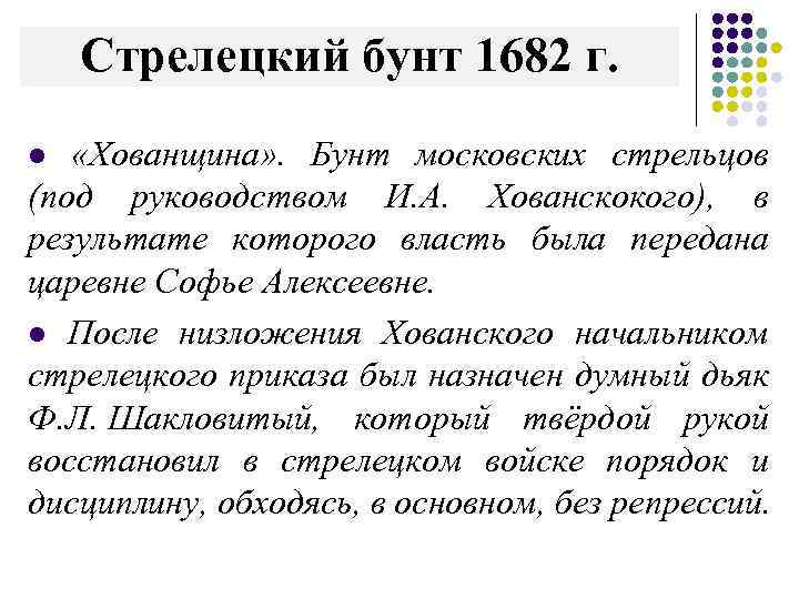 Стрелецкий бунт 1682 г. l «Хованщина» . Бунт московских стрельцов (под руководством И. А.