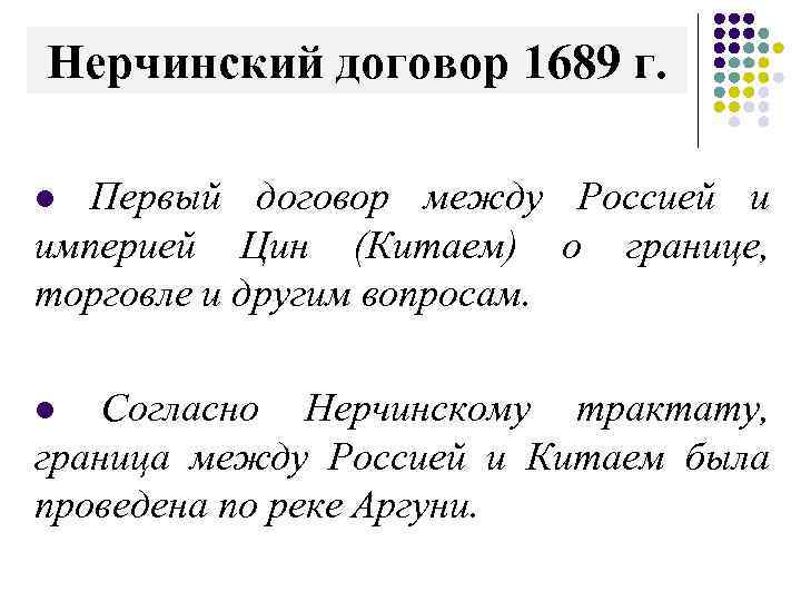 Нерчинский договор 1689 г. Первый договор между Россией и империей Цин (Китаем) о границе,