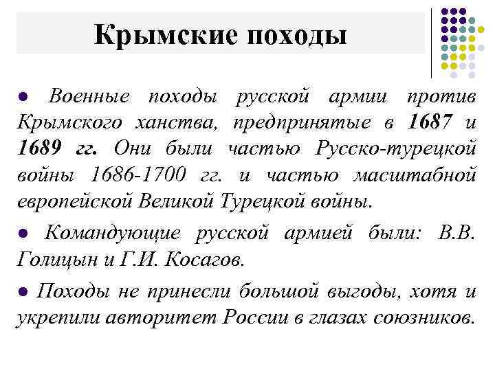 Крымские походы l Военные походы русской армии против Крымского ханства, предпринятые в 1687 и