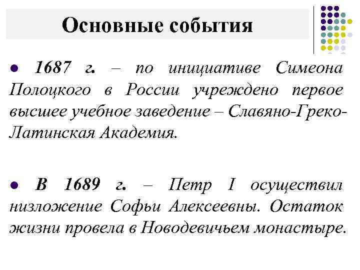 Основные события 1687 г. – по инициативе Симеона Полоцкого в России учреждено первое высшее