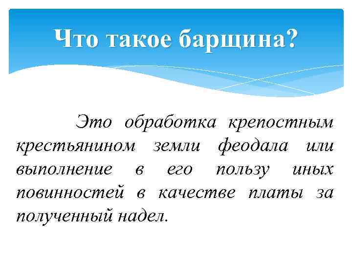 Что такое барщина? Это обработка крепостным крестьянином земли феодала или выполнение в его пользу