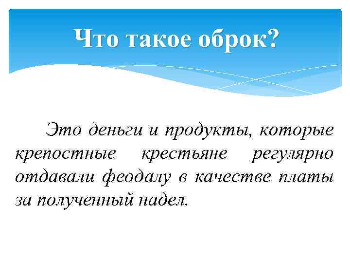 Что такое оброк? Это деньги и продукты, которые крепостные крестьяне регулярно отдавали феодалу в