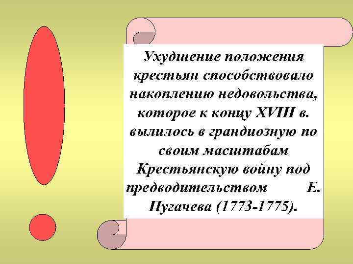 Ухудшение положения крестьян способствовало накоплению недовольства, которое к концу XVIII в. вылилось в грандиозную