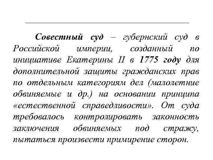 Совестный суд – губернский суд в Российской империи, созданный по инициативе Екатерины II в