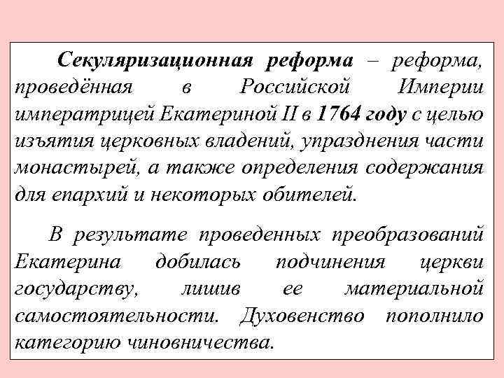 Секуляризационная реформа – реформа, проведённая в Российской Империи императрицей Екатериной II в 1764 году